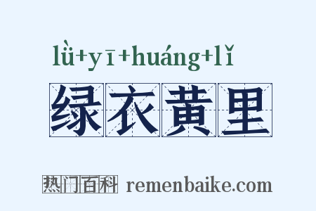 绿衣黄里是什么意思的图片